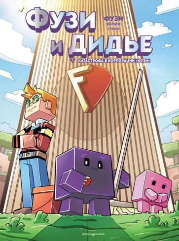 Фузи, Дерьен - Фузи и Дидье. Катастрофа в корпорации Фузи. Выпуск 1 Фузи, Дерьен - Фузи и Дидье. Катастрофа в корпорации Фузи. Выпуск 1 обложка книги