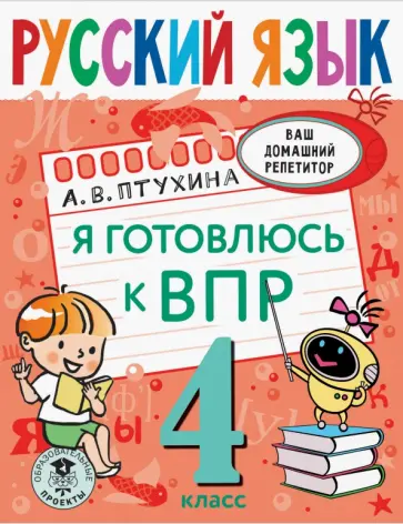 Александра Птухина - Русский язык. 4 класс. Я готовлюсь к ВПР. ФГОС обложка книги