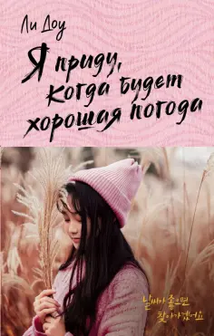 Доу Ли - Я приду, когда будет хорошая погода обложка книги