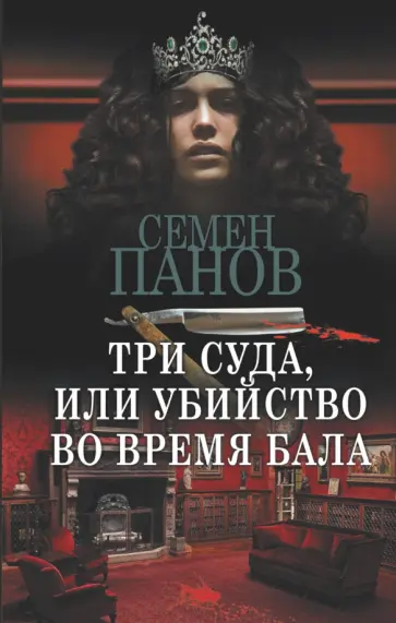 Панов, Ахшарумов - Три суда, или Убийство во время бала Панов, Ахшарумов - Три суда, или Убийство во время бала обложка книги