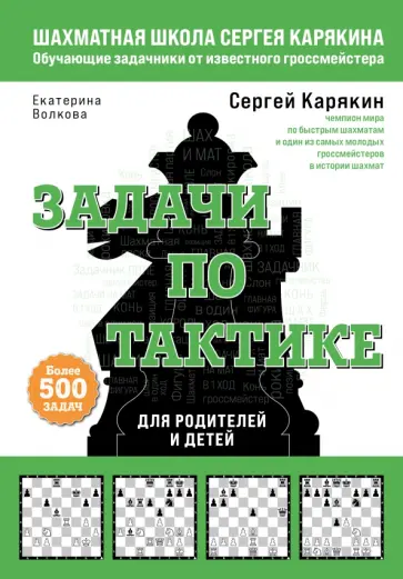 Карякин, Волкова - Шахматы. Задачи по тактике. Более 500 задач обложка книги
