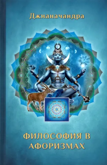 Джнаначандра - Философия в афоризмах обложка книги