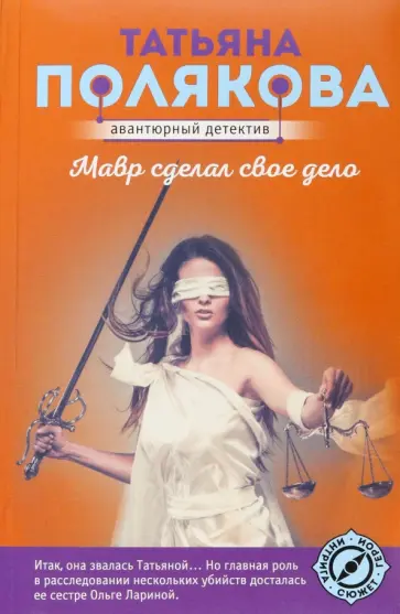 Татьяна Полякова - Мавр сделал свое дело обложка книги