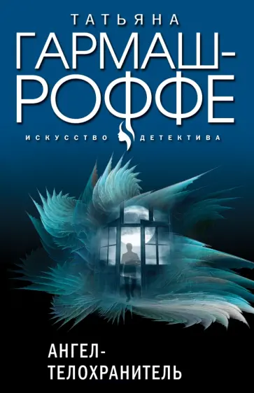 Татьяна Гармаш-Роффе - Ангел-телохранитель обложка книги