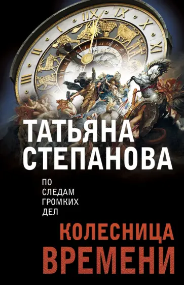 Татьяна Степанова - Колесница времени обложка книги