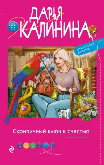 Дарья Калинина - Скрипичный ключ к счастью обложка книги
