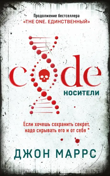 Джон Маррс - Code. Носители обложка книги