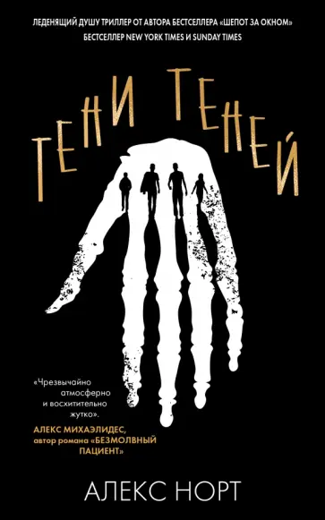 Алекс Норт - Тени теней Алекс Норт - Тени теней обложка книги