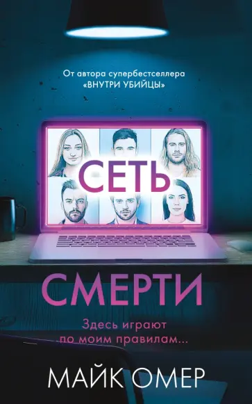 Майк Омер - Сеть смерти Майк Омер - Сеть смерти обложка книги