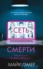 Главный триллер года (обл. с клапанами)
