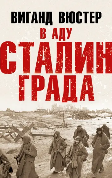 Вигант Вюстер - В аду Сталинграда обложка книги