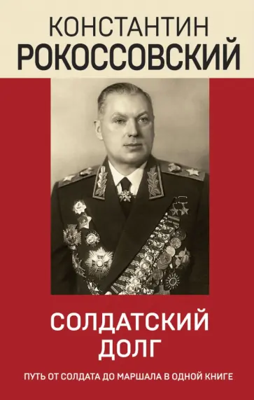 Константин Рокоссовский - Солдатский долг обложка книги