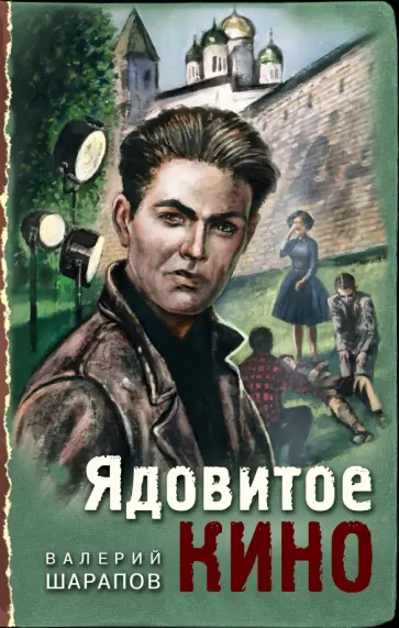 Валерий Шарапов - Ядовитое кино Валерий Шарапов - Ядовитое кино обложка книги