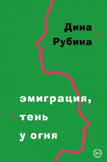 Дина Рубина - Эмиграция, тень у огня Дина Рубина - Эмиграция, тень у огня обложка книги