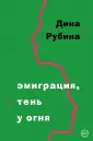 Большая проза Дины Рубиной