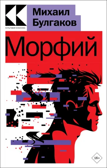 Михаил Булгаков - Морфий Михаил Булгаков - Морфий обложка книги