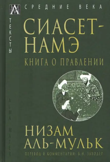 аль-Мульк Низам - Сиасет-Намэ. Книга о правлении обложка книги