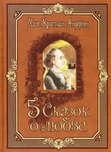 Пять сказок о любви Пять сказок о любви обложка книги