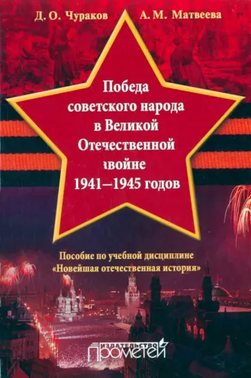 Чураков, Матвеева - Победа советского народа в Великой Отечественной войне 1941-1945 годов. Учебное пособие Чураков, Матвеева - Победа советского народа в Великой Отечественной войне 1941-1945 годов. Учебное пособие обложка книги