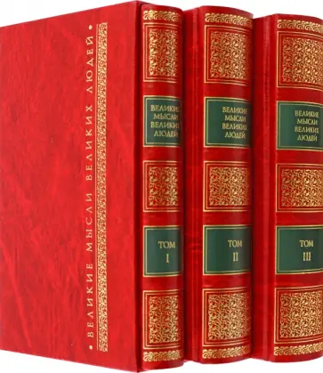 Великие мысли великих людей. Антология афоризма. В 3 томах обложка книги