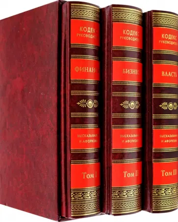 Кодекс руководителя. Власть. Финансы. Бизнес. В 3 томах обложка книги