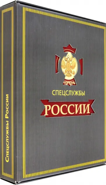 Линдер, Чуркин - Спецслужбы России за 1000 лет Линдер, Чуркин - Спецслужбы России за 1000 лет обложка книги