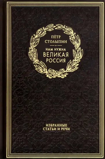 Петр Столыпин - Нам нужна великая Россия. Избранные статьи обложка книги