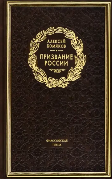Алексей Хомяков - Призвание России. Философская проза Алексей Хомяков - Призвание России. Философская проза обложка книги