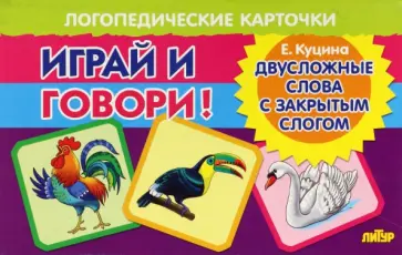 Екатерина Куцина - Карточки. Играй и говори! Двусложные слова с закрытым слогом обложка книги