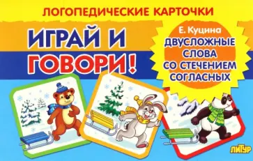 Екатерина Куцина - Карточки. Играй и говори! Двусложные слова со стечением согласных в середине слова обложка книги