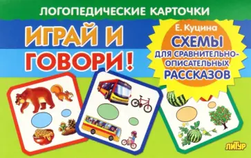 Екатерина Куцина - Карточки. Играй и говори! Схемы для сравнительно-описательных рассказов обложка книги