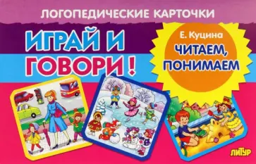 Екатерина Куцина - Карточки. Играй и говори! Читаем, понимаем обложка книги