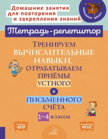 Марина Селиванова - Тренируем вычислительные навыки, отрабатываем приемы устного и письменного счета. 1-4 классы. ФГОС Марина Селиванова - Тренируем вычислительные навыки, отрабатываем приемы устного и письменного счета. 1-4 классы. ФГОС обложка книги