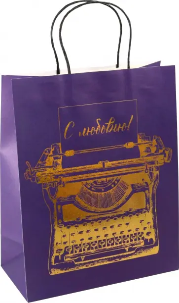 Пакет Печатная машинка обложка книги