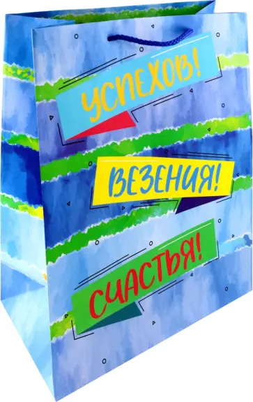 Пакет Успехов, Везения, Счастья! обложка книги