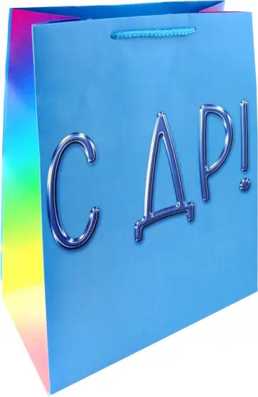 Пакет С днем рождения! обложка книги