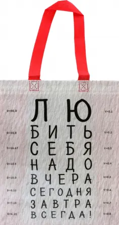 Шопер Любить себя надо обложка книги