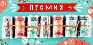 Конверт для денег Премия обложка книги