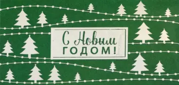 Конверт для денег С Новым Годом! обложка книги