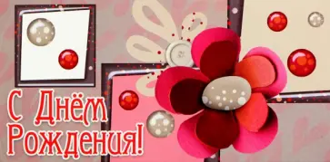 Конверт для денег С Днем рождения! обложка книги