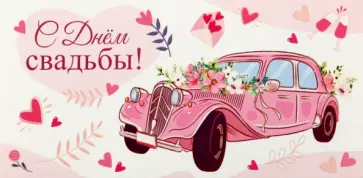 Конверт для денег С Днем Свадьбы! обложка книги