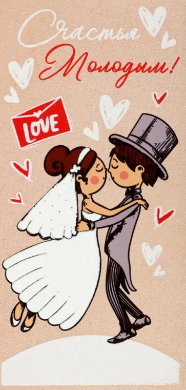 Конверт для денег Счастья молодым! обложка книги