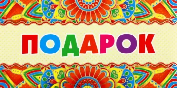 Конверт для денег Подарок обложка книги