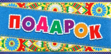 Конверт для денег Подарок обложка книги