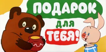 Конверт для денег Подарок для тебя! обложка книги