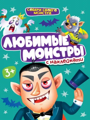 Любимые монстры. С наклейками обложка книги