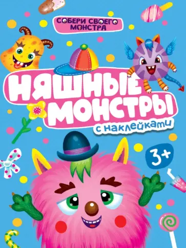 Няшные монстры. С наклейками обложка книги