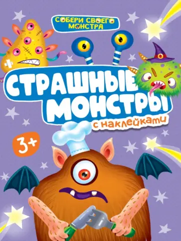 Страшные монстры. С наклейками обложка книги