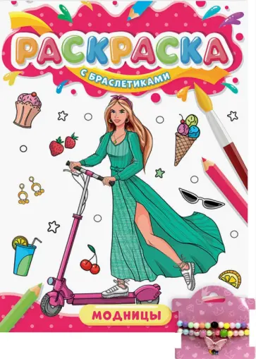 Раскраска с браслетиками. Модницы обложка книги