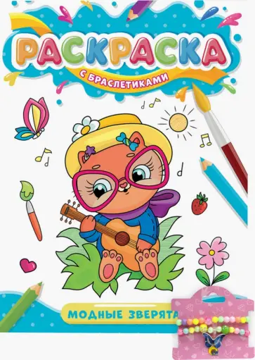 Раскраска с браслетиками. Модные зверята обложка книги
